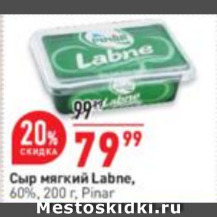 Акция - Сыр мягкий Labne, 60%, Pinar