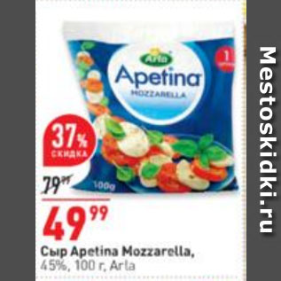 Акция - Сыр Apetina Mozzarella, 45%, Arla