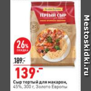 Акция - Сыр тертый для макарон, 45%, Золото Европы