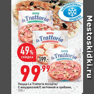 Акция - Пицца La Trattoria Ассорти/ С моцареллой/С ветчиной и грибами