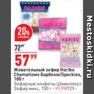 Акция - Жевательный зефир Haribo Chamallows Барбекю/Speckies