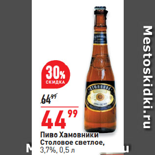 Акция - Пиво Хамовники Столовое светлое, 3,7%