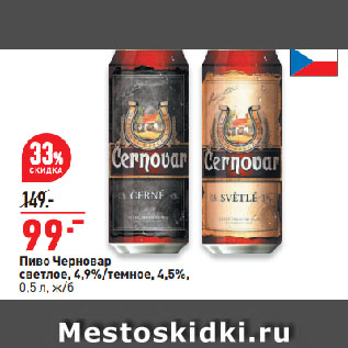 Акция - Пиво Черновар светлое, 4,9%/темное, 4,5%