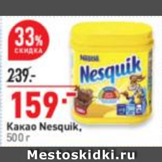 Акция - Какао Nesquik