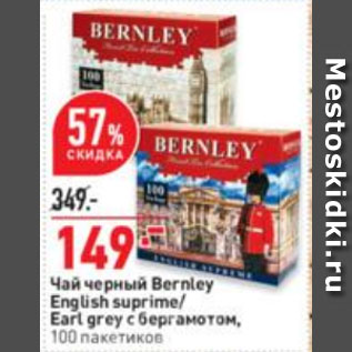 Акция - Чай черный Bernley English suprime/ Earl grey с бергамотом