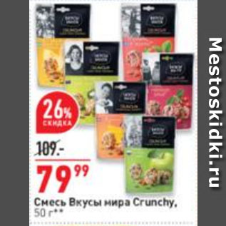 Акция - Смесь Вкусы мира Crunchy