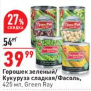 Акция - Горошек зеленый/ Кукуруза сладкая/Фасоль, Green Ray