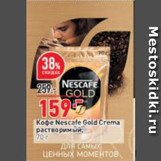 Акция - Кофе Nescafe Gold Crema растворимый