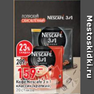 Акция - Кофе Nescafe 3 в 1 классик/крепкий