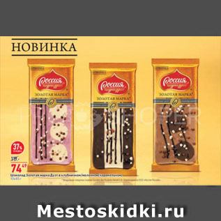 Акция - Шоколад Золотая марка Дуэт в клубничном/молочном/карамельном