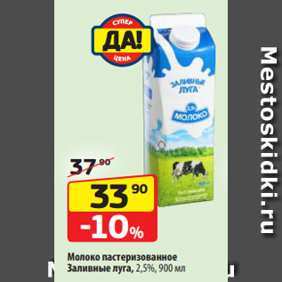 Акция - Молоко пастеризованное Заливные луга, 2,5%, 900 мл