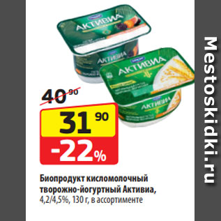 Акция - Биопродукт кисломолочный творожно-йогуртный Активиа, 4,2/4,5%, 130 г, в ассортименте