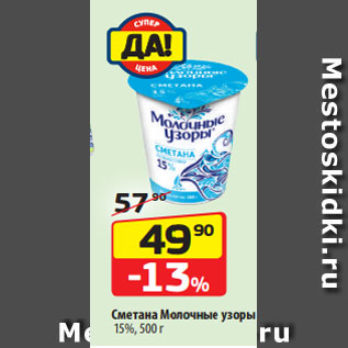 Акция - Сметана Молочные узоры 15%, 500 г