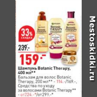 Акция - Шампунь Botanic Therapy