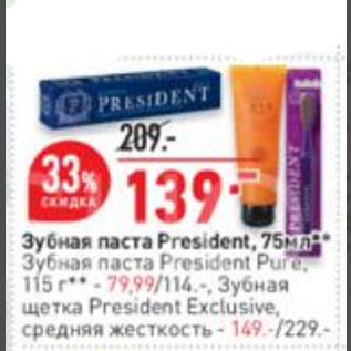 Акция - Зубная паста President