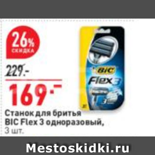 Акция - Станок для бритья BIC Flex 3 одноразовый