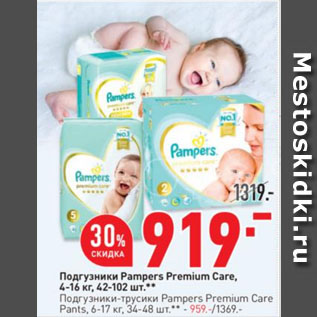 Акция - Подгузники Pampers Premium Care