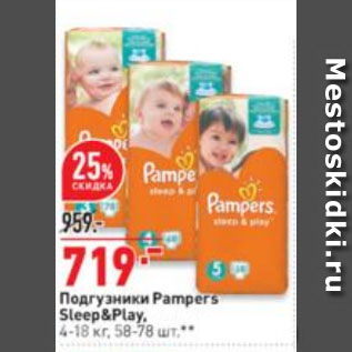 Акция - Подгузники Pampers Sleep&Play