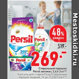 Акция - Стиральный порошок Persil автомат