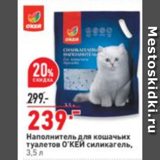 Акция - Наполнитель для кошачьих туалетов О’КЕЙ силикагель