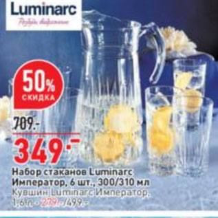 Акция - Набор стаканов Luminarc Император, 6 шт., 300/310 мл