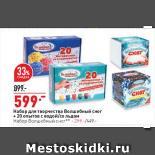 Акция - Набор для творчества Волшебный снег + 20 опытов с водой/со льдом