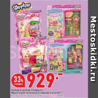 Акция - Набор игровой Shopkins Фруктовая тележка/Сладкие качели