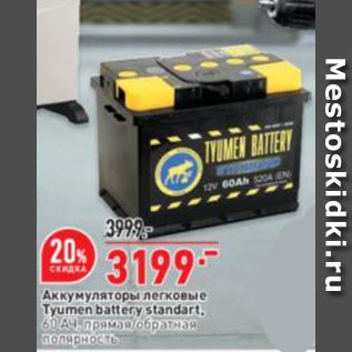 Акция - Аккумуляторы легковые Tyumen battery standart