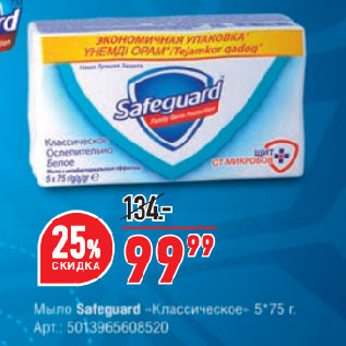 Акция - Мыло Safeguard Классическое