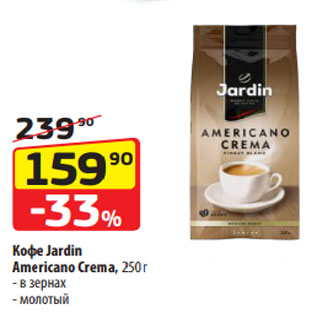 Акция - Кофе Jardin Americano Crema, 250 г - в зернах - молотый