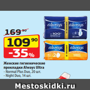 Акция - Женские гигиенические прокладки Always Ultra - Normal Plus Duo, 20 шт. - Night Duo, 14 шт.