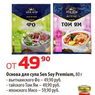Акция - Основа для супа Sen Soy Premium, 80 г - вьетнамского Фо – 49,90 руб. - тайского Том Ям – 49,90 руб. - японского Мисо – 59,90 руб.