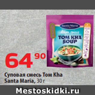 Акция - Суповая смесь Том Кhа Santa Maria, 30 г