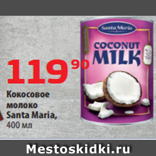 Акция - Кокосовое молоко Santa Maria, 400 мл