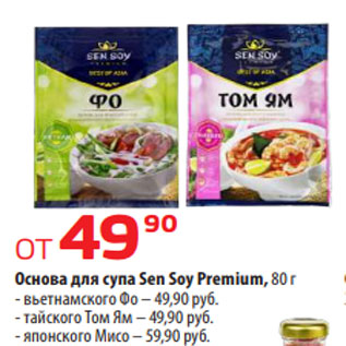 Акция - Основа для супа Sen Soy Premium, 80 г - вьетнамского Фо – 49,90 руб. - тайского Том Ям – 49,90 руб. - японского Мисо – 59,90 руб.