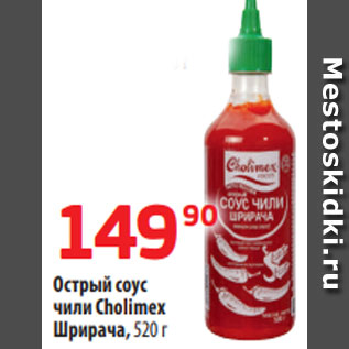 Акция - Острый соус чили Cholimex Шрирача, 520