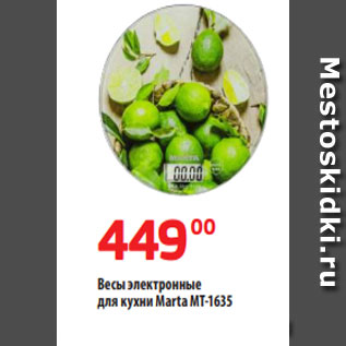 Акция - Весы электронные для кухни Marta MT-1635