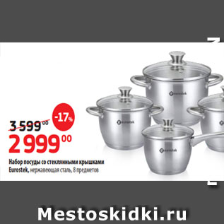 Акция - Набор посуды со стеклянными крышками Eurostek, нержавеющая сталь, 8 предметов