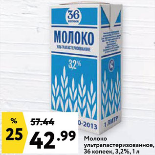 Акция - Молоко 36 Копеек