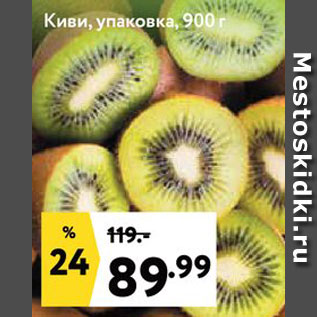 Акция - Киви