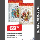 Да! Акции - Новогоднее оконное
украшение, 30 х 45 см,
в ассортименте