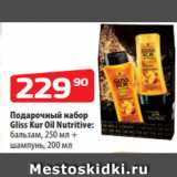 Магазин:Да!,Скидка:Подарочный набор
Gliss Kur Oil Nutritive:
бальзам, 250 мл +
шампунь, 200 мл