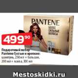 Магазин:Да!,Скидка:Подарочный набор
Pantene Густые и крепкие:
шампунь, 250 мл + бальзам,
200 мл + маска, 300 мл