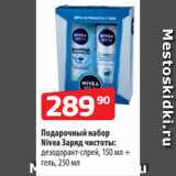 Магазин:Да!,Скидка:Подарочный набор
Nivea Заряд чистоты:
дезодорант-спрей, 150 мл +
гель, 250 мл