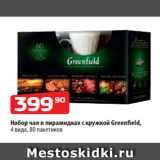 Магазин:Да!,Скидка:Набор чая в пирамидках с кружкой Greenfield,
4 вида, 80 пакетиков
