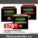 Да! Акции - Чай черный в пирамидках
Greenfield, 15 шт., в ассортименте