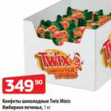 Магазин:Да!,Скидка:Конфеты шоколадные Twix Мinis
Имбирное печенье, 1 кг
