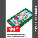 Магазин:Да!,Скидка:Набор молочного шоколада
Новый год Монетный двор, 75 г