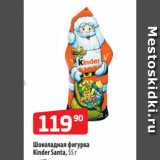 Да! Акции - Шоколадная фигурка
Kinder Santa, 55 г