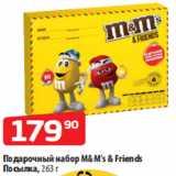 Да! Акции - Подарочный набор M&M’s & Friends
Посылка, 263 г